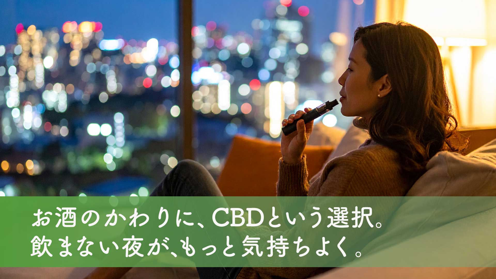 お酒のかわりに、CBDという選択。飲まない夜が、もっと気持ちよく。